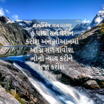 Picture 04 - હઝકિયેલ 30:14 GUJIRV - હું પાથ્રોસને - Bible Verse Picture
