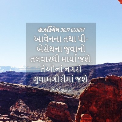 Picture 04 - હઝકિયેલ 30:17 GUJIRV - આવેનના તથા - Bible Verse Picture