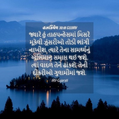 Picture 04 - હઝકિયેલ 30:18 GUJIRV - જ્યારે હું - Bible Verse Picture