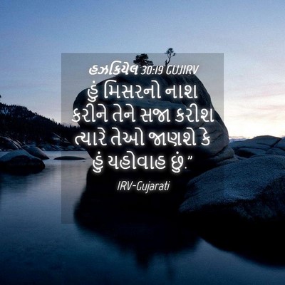 Picture 04 - હઝકિયેલ 30:19 GUJIRV - હું મિસરનો નાશ - Bible Verse Picture