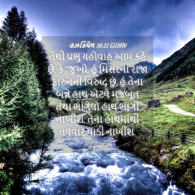 Picture 04 - હઝકિયેલ 30:22 GUJIRV - તેથી પ્રભુ યહોવાહ - Bible Verse Picture
