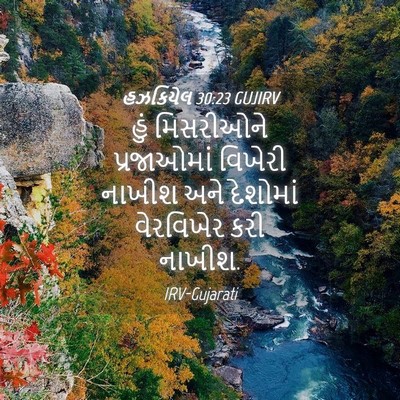 Picture 04 - હઝકિયેલ 30:23 GUJIRV - હું મિસરીઓને - Bible Verse Picture