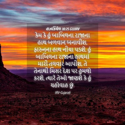 Picture 04 - હઝકિયેલ 30:25 GUJIRV - કેમ કે હું બાબિલના - Bible Verse Picture
