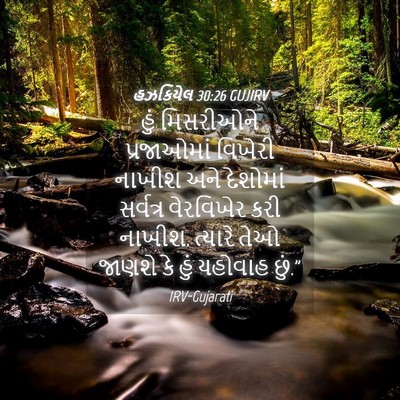 Picture 04 - હઝકિયેલ 30:26 GUJIRV - હું મિસરીઓને - Bible Verse Picture