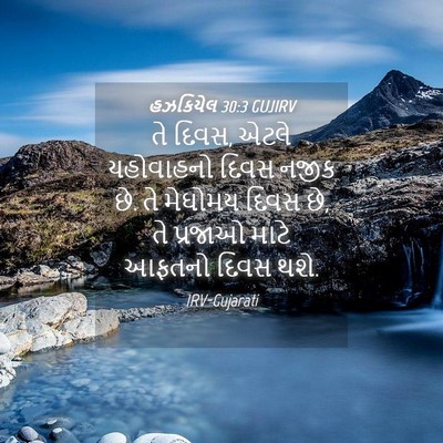 Picture 04 - હઝકિયેલ 30:3 GUJIRV - તે દિવસ, એટલે - Bible Verse Picture