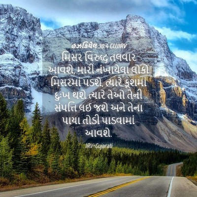 Picture 04 - હઝકિયેલ 30:4 GUJIRV - મિસર વિરુદ્ધ - Bible Verse Picture