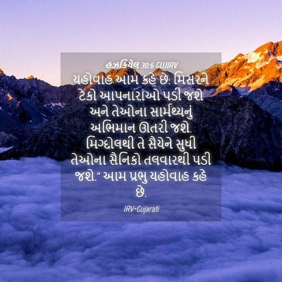 Picture 04 - હઝકિયેલ 30:6 GUJIRV - યહોવાહ આમ કહે છે: - Bible Verse Picture