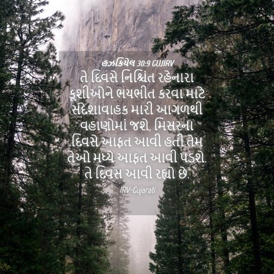 Picture 04 - હઝકિયેલ 30:9 GUJIRV - તે દિવસે નિશ્ચિંત - Bible Verse Picture