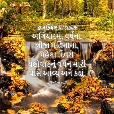 Picture 04 - હઝકિયેલ 31:1 GUJIRV - અગિયારમા વર્ષના, - Bible Verse Picture