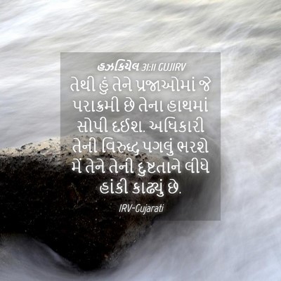 Picture 04 - હઝકિયેલ 31:11 GUJIRV - તેથી હું તેને - Bible Verse Picture