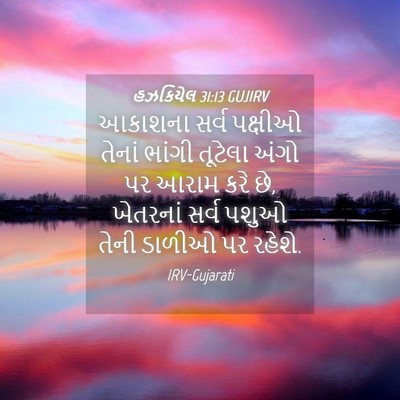 Picture 04 - હઝકિયેલ 31:13 GUJIRV - આકાશના સર્વ - Bible Verse Picture