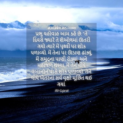 Picture 04 - હઝકિયેલ 31:15 GUJIRV - પ્રભુ યહોવાહ આમ - Bible Verse Picture
