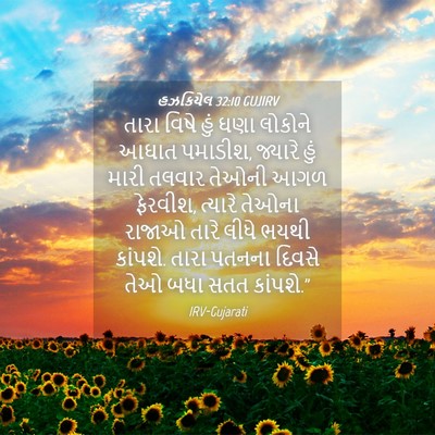 Picture 04 - હઝકિયેલ 32:10 GUJIRV - તારા વિષે હું ઘણા - Bible Verse Picture