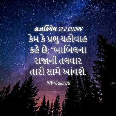 Picture 04 - હઝકિયેલ 32:11 GUJIRV - કેમ કે પ્રભુ - Bible Verse Picture