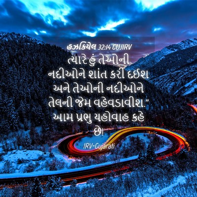 Picture 04 - હઝકિયેલ 32:14 GUJIRV - ત્યારે હું તેઓની - Bible Verse Picture