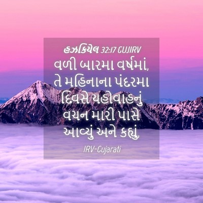 Picture 04 - હઝકિયેલ 32:17 GUJIRV - વળી બારમા વર્ષમાં, - Bible Verse Picture
