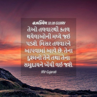 Picture 04 - હઝકિયેલ 32:20 GUJIRV - તેઓ તલવારથી કતલ - Bible Verse Picture