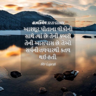 Picture 04 - હઝકિયેલ 32:22 GUJIRV - આશ્શૂર પોતાના - Bible Verse Picture