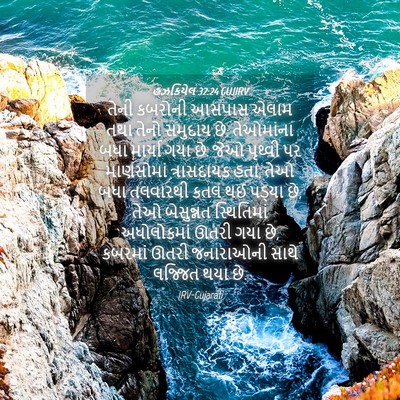 Picture 04 - હઝકિયેલ 32:24 GUJIRV - તેની કબરોની આસપાસ - Bible Verse Picture