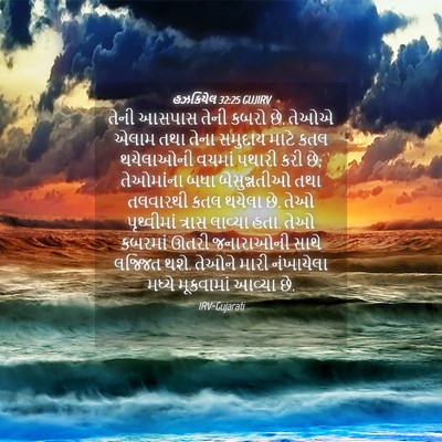 Picture 04 - હઝકિયેલ 32:25 GUJIRV - તેની આસપાસ તેની - Bible Verse Picture