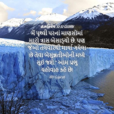 Picture 04 - હઝકિયેલ 32:32 GUJIRV - મેં પૃથ્વી પરનાં - Bible Verse Picture