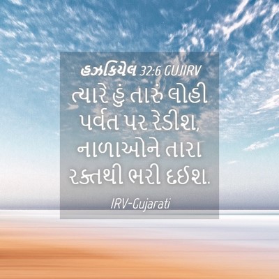 Picture 04 - હઝકિયેલ 32:6 GUJIRV - ત્યારે હું તારું - Bible Verse Picture