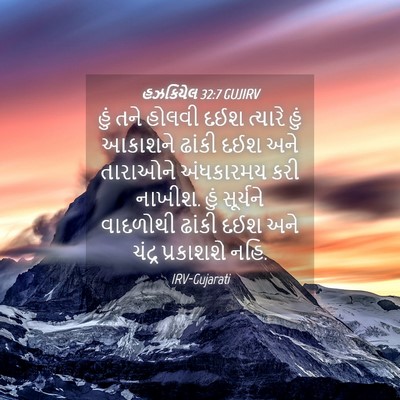Picture 04 - હઝકિયેલ 32:7 GUJIRV - હું તને હોલવી દઈશ - Bible Verse Picture