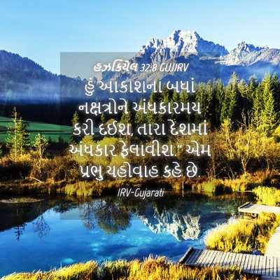 Picture 04 - હઝકિયેલ 32:8 GUJIRV - હું આકાશના બધાં - Bible Verse Picture