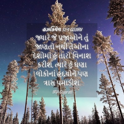Picture 04 - હઝકિયેલ 32:9 GUJIRV - જ્યારે જે - Bible Verse Picture