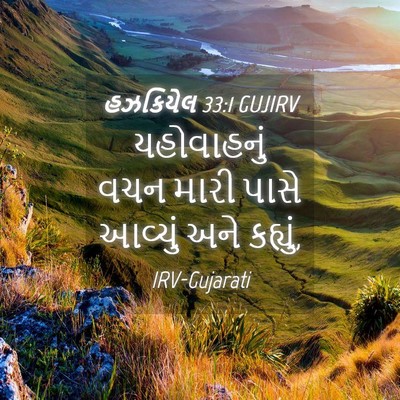 Picture 04 - હઝકિયેલ 33:1 GUJIRV - યહોવાહનું વચન - Bible Verse Picture