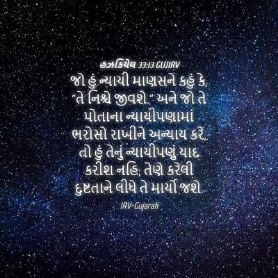 Picture 04 - હઝકિયેલ 33:13 GUJIRV - જો હું ન્યાયી - Bible Verse Picture
