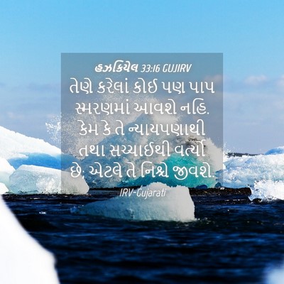 Picture 04 - હઝકિયેલ 33:16 GUJIRV - તેણે કરેલાં કોઈ પણ - Bible Verse Picture