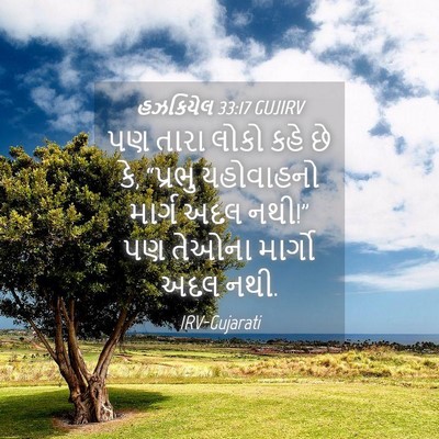 Picture 04 - હઝકિયેલ 33:17 GUJIRV - પણ તારા લોકો કહે છે - Bible Verse Picture