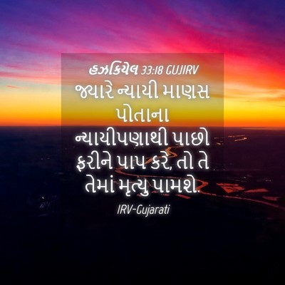 Picture 04 - હઝકિયેલ 33:18 GUJIRV - જ્યારે ન્યાયી - Bible Verse Picture