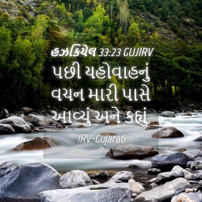 Picture 04 - હઝકિયેલ 33:23 GUJIRV - પછી યહોવાહનું વચન - Bible Verse Picture