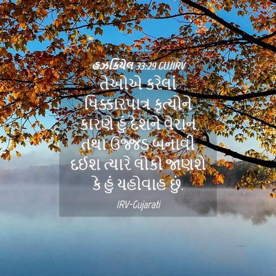 Picture 04 - હઝકિયેલ 33:29 GUJIRV - તેઓએ કરેલાં - Bible Verse Picture