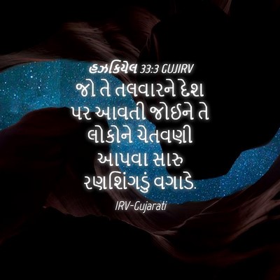 Picture 04 - હઝકિયેલ 33:3 GUJIRV - જો તે તલવારને દેશ - Bible Verse Picture