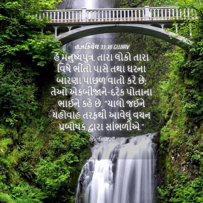 Picture 04 - હઝકિયેલ 33:30 GUJIRV - હે મનુષ્યપુત્ર, - Bible Verse Picture