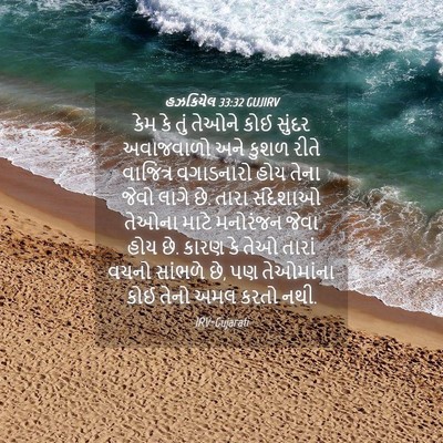 Picture 04 - હઝકિયેલ 33:32 GUJIRV - કેમ કે તું તેઓને - Bible Verse Picture