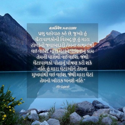 Picture 04 - હઝકિયેલ 34:10 GUJIRV - પ્રભુ યહોવાહ કહે - Bible Verse Picture