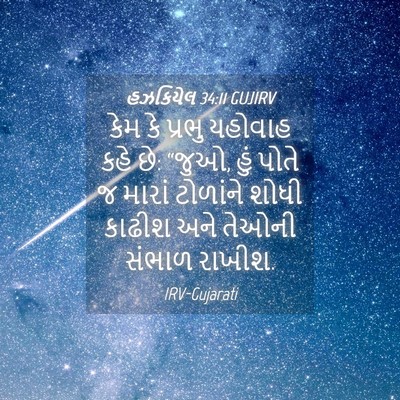 Picture 04 - હઝકિયેલ 34:11 GUJIRV - કેમ કે પ્રભુ - Bible Verse Picture