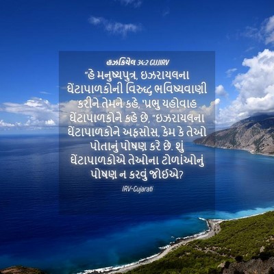 Picture 04 - હઝકિયેલ 34:2 GUJIRV - “હે મનુષ્યપુત્ર, - Bible Verse Picture