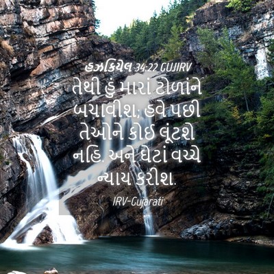 Picture 04 - હઝકિયેલ 34:22 GUJIRV - તેથી હું મારાં - Bible Verse Picture
