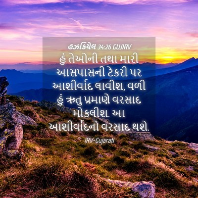 Picture 04 - હઝકિયેલ 34:26 GUJIRV - હું તેઓની તથા મારી - Bible Verse Picture
