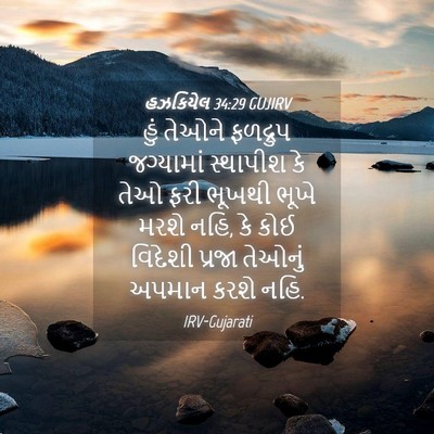 Picture 04 - હઝકિયેલ 34:29 GUJIRV - હું તેઓને ફળદ્રુપ - Bible Verse Picture