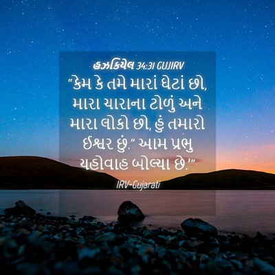 Picture 04 - હઝકિયેલ 34:31 GUJIRV - “કેમ કે તમે મારાં - Bible Verse Picture
