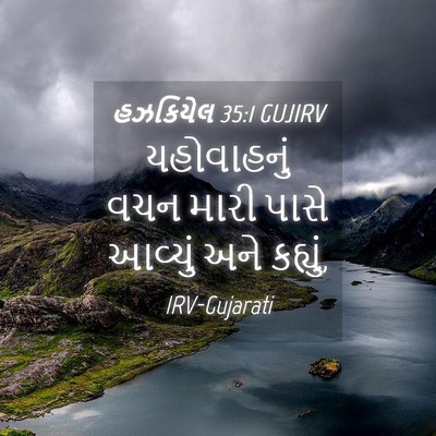 Picture 04 - હઝકિયેલ 35:1 GUJIRV - યહોવાહનું વચન - Bible Verse Picture