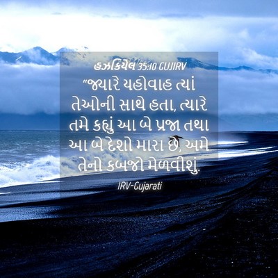 Picture 04 - હઝકિયેલ 35:10 GUJIRV - “જ્યારે યહોવાહ - Bible Verse Picture