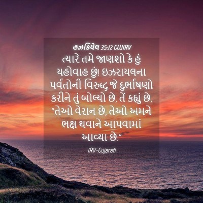 Picture 04 - હઝકિયેલ 35:12 GUJIRV - ત્યારે તમે જાણશો - Bible Verse Picture