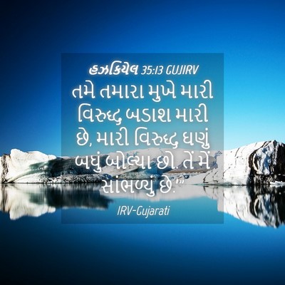 Picture 04 - હઝકિયેલ 35:13 GUJIRV - તમે તમારા મુખે - Bible Verse Picture